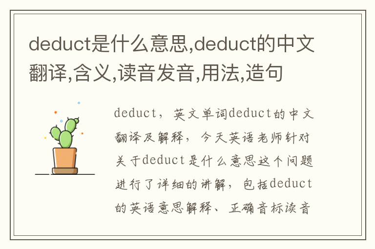 deduct是什么意思,deduct的中文翻译,含义,读音发音,用法,造句,参考例句