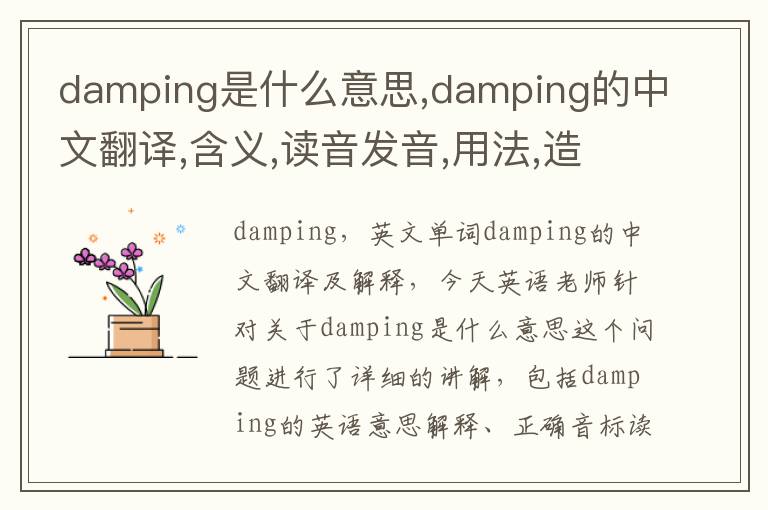 damping是什么意思,damping的中文翻译,含义,读音发音,用法,造句,参考例句