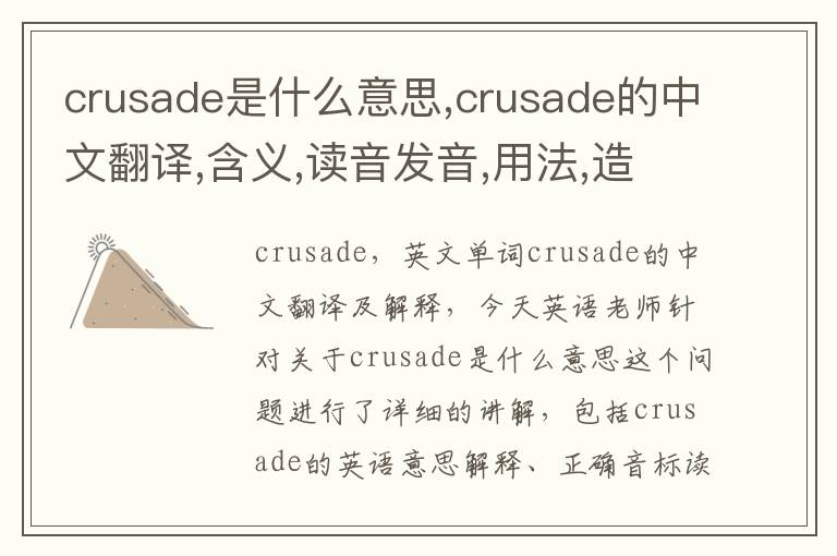 crusade是什么意思,crusade的中文翻译,含义,读音发音,用法,造句,参考例句