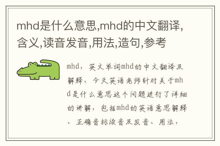 mhd是什么意思,mhd的中文翻译,含义,读音发音,用法,造句,参考例句