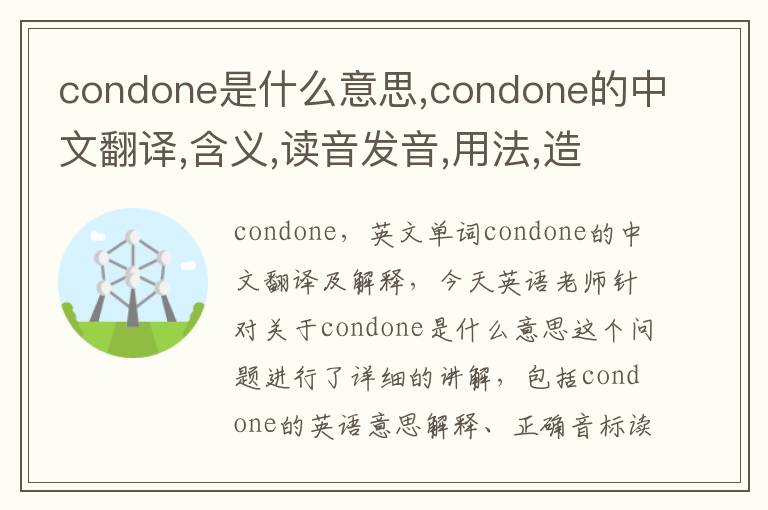 condone是什么意思,condone的中文翻译,含义,读音发音,用法,造句,参考例句