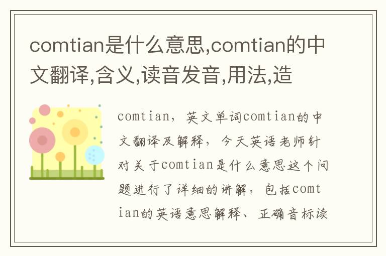 comtian是什么意思,comtian的中文翻译,含义,读音发音,用法,造句,参考例句