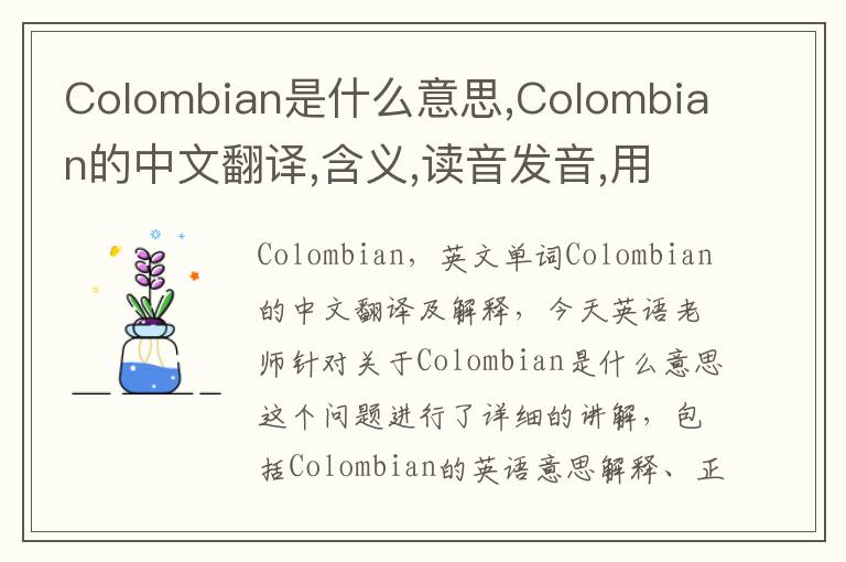 Colombian是什么意思,Colombian的中文翻译,含义,读音发音,用法,造句,参考例句