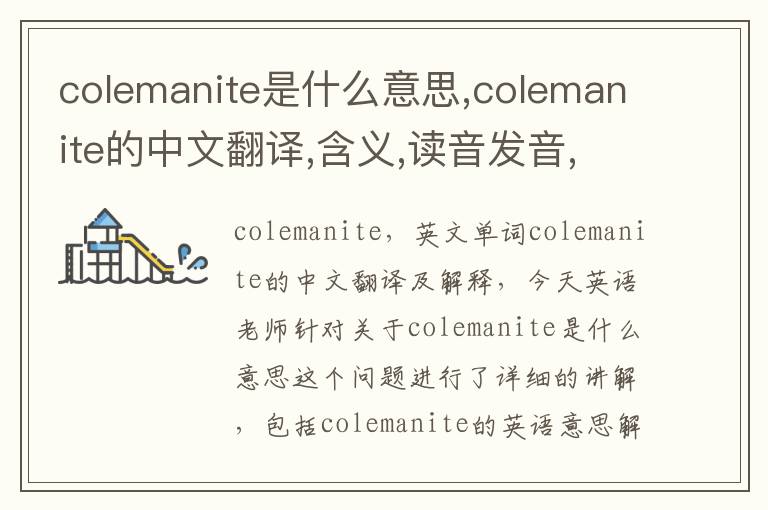 colemanite是什么意思,colemanite的中文翻译,含义,读音发音,用法,造句,参考例句