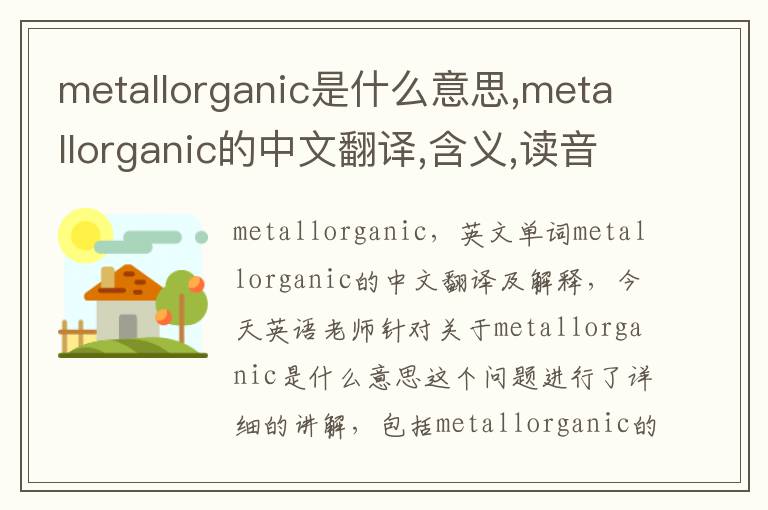 metallorganic是什么意思,metallorganic的中文翻译,含义,读音发音,用法,造句,参考例句