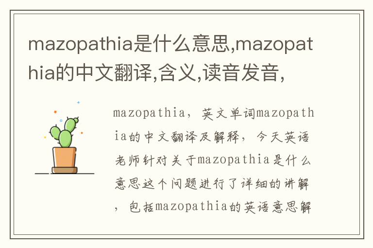 mazopathia是什么意思,mazopathia的中文翻译,含义,读音发音,用法,造句,参考例句