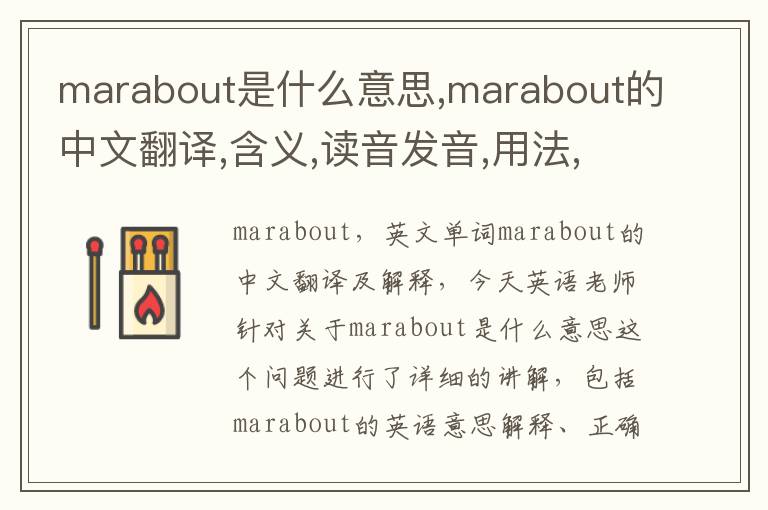 marabout是什么意思,marabout的中文翻译,含义,读音发音,用法,造句,参考例句