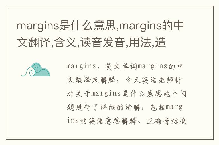 margins是什么意思,margins的中文翻译,含义,读音发音,用法,造句,参考例句