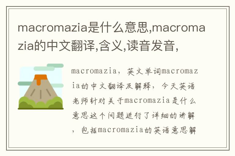 macromazia是什么意思,macromazia的中文翻译,含义,读音发音,用法,造句,参考例句