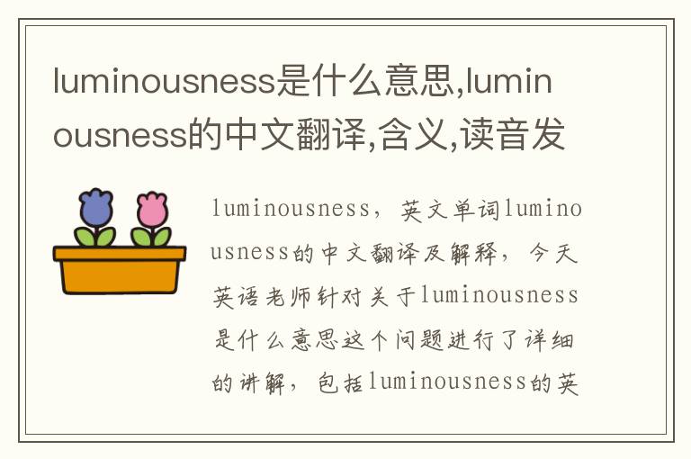 luminousness是什么意思,luminousness的中文翻译,含义,读音发音,用法,造句,参考例句