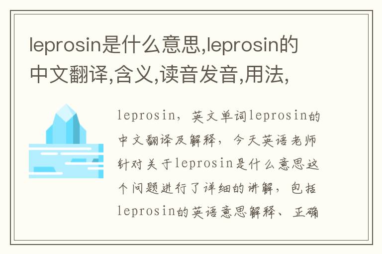 leprosin是什么意思,leprosin的中文翻译,含义,读音发音,用法,造句,参考例句