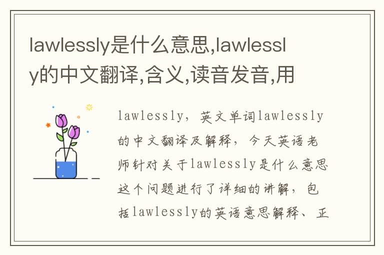 lawlessly是什么意思,lawlessly的中文翻译,含义,读音发音,用法,造句,参考例句