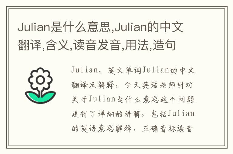 Julian是什么意思,Julian的中文翻译,含义,读音发音,用法,造句,参考例句