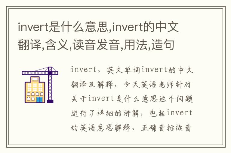 invert是什么意思,invert的中文翻译,含义,读音发音,用法,造句,参考例句