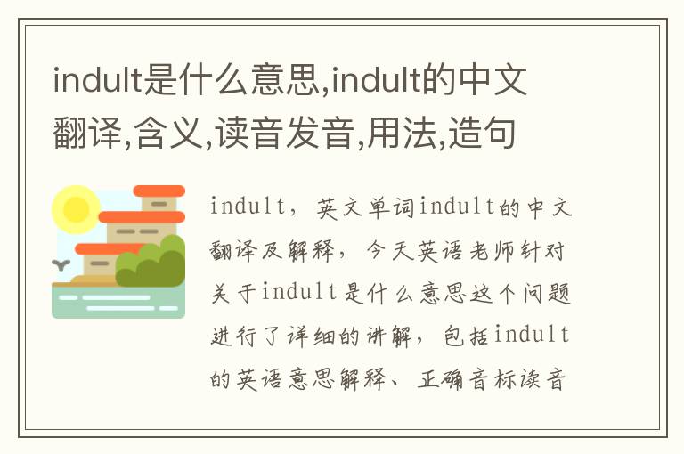 indult是什么意思,indult的中文翻译,含义,读音发音,用法,造句,参考例句