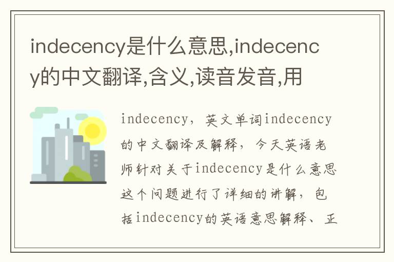 indecency是什么意思,indecency的中文翻译,含义,读音发音,用法,造句,参考例句