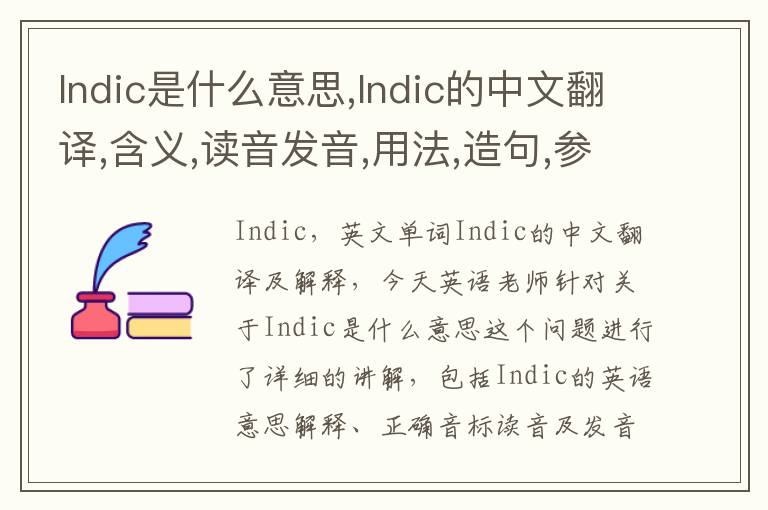 Indic是什么意思,Indic的中文翻译,含义,读音发音,用法,造句,参考例句