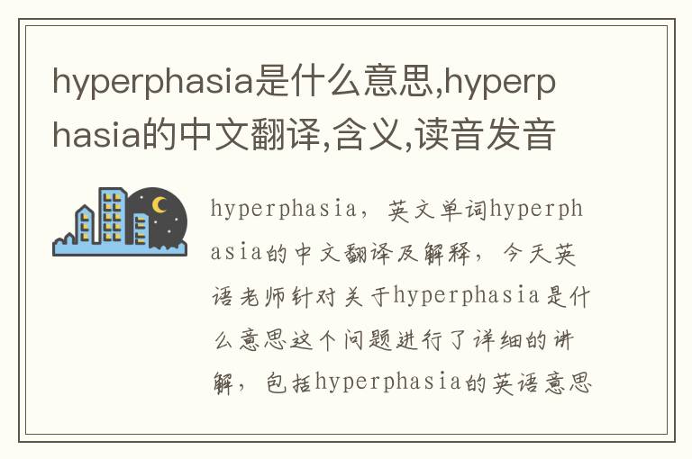 hyperphasia是什么意思,hyperphasia的中文翻译,含义,读音发音,用法,造句,参考例句