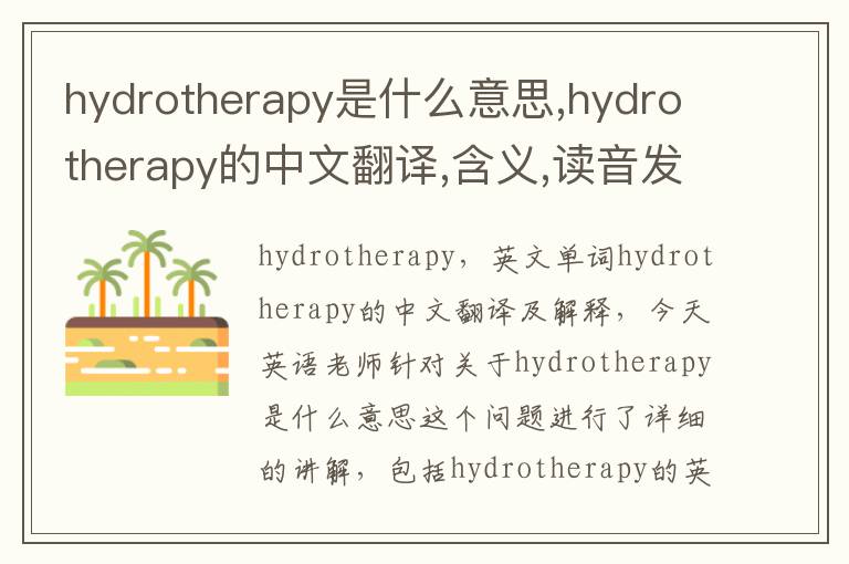 hydrotherapy是什么意思,hydrotherapy的中文翻译,含义,读音发音,用法,造句,参考例句