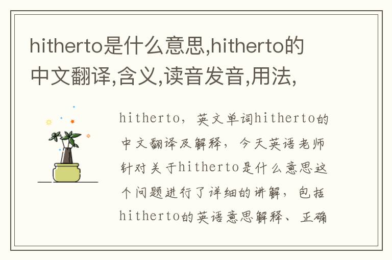 hitherto是什么意思,hitherto的中文翻译,含义,读音发音,用法,造句,参考例句