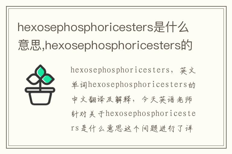 hexosephosphoricesters是什么意思,hexosephosphoricesters的中文翻译,含义,读音发音,用法,造句,参考例句