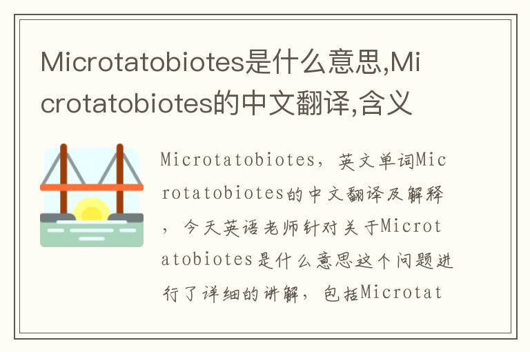 Microtatobiotes是什么意思,Microtatobiotes的中文翻译,含义,读音发音,用法,造句,参考例句