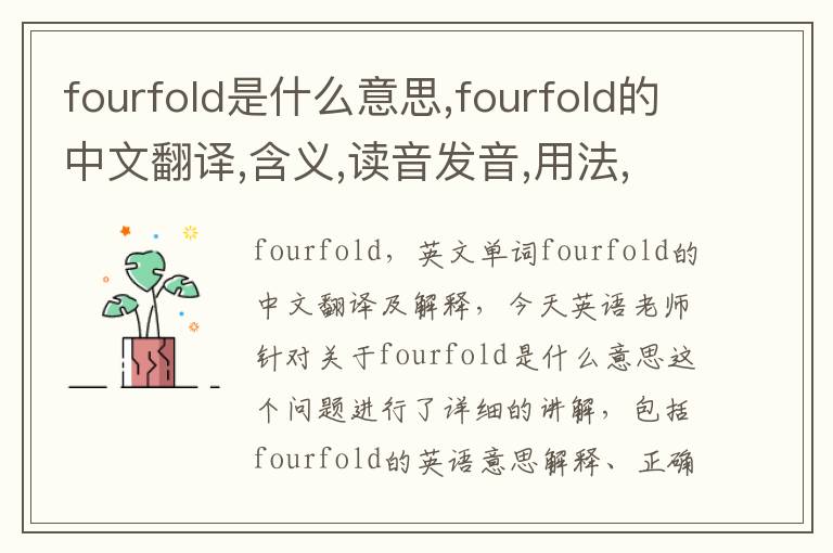 fourfold是什么意思,fourfold的中文翻译,含义,读音发音,用法,造句,参考例句