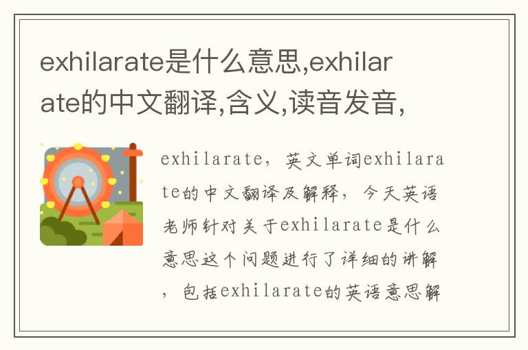 exhilarate是什么意思,exhilarate的中文翻译,含义,读音发音,用法,造句,参考例句