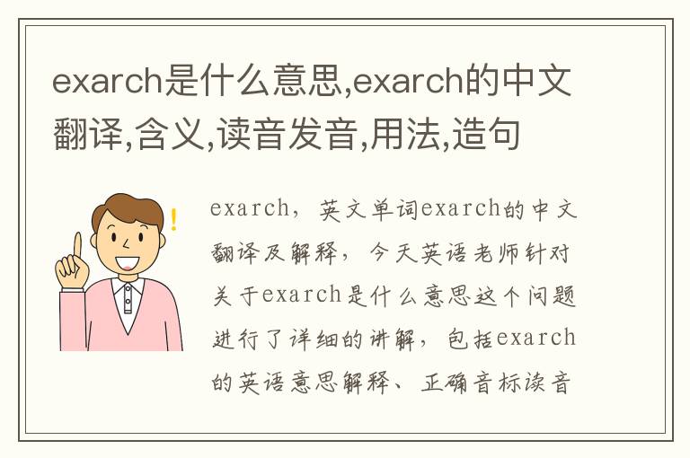 exarch是什么意思,exarch的中文翻译,含义,读音发音,用法,造句,参考例句