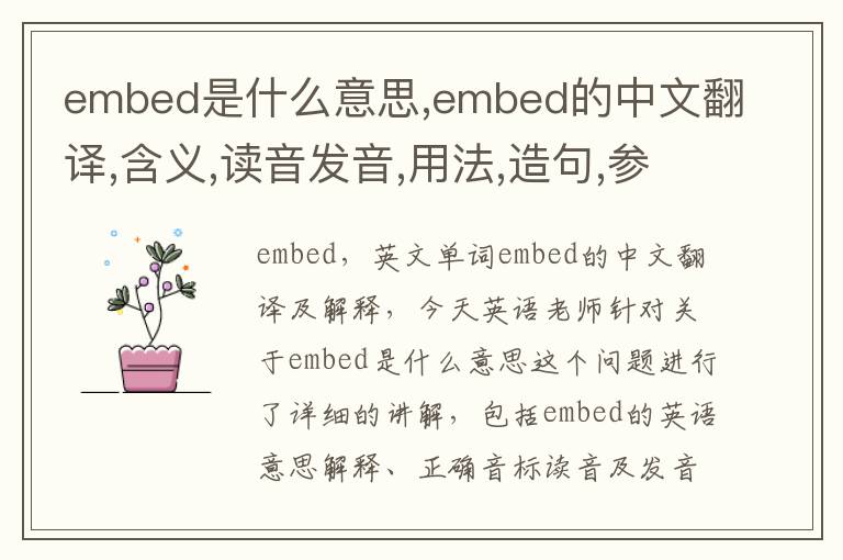 embed是什么意思,embed的中文翻译,含义,读音发音,用法,造句,参考例句