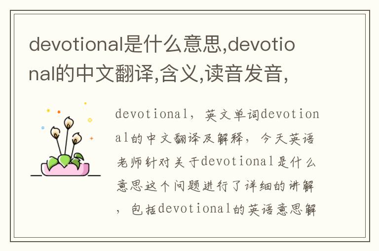 devotional是什么意思,devotional的中文翻译,含义,读音发音,用法,造句,参考例句