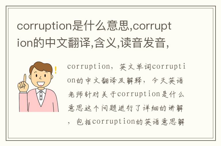 corruption是什么意思,corruption的中文翻译,含义,读音发音,用法,造句,参考例句