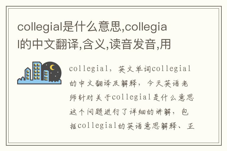 collegial是什么意思,collegial的中文翻译,含义,读音发音,用法,造句,参考例句