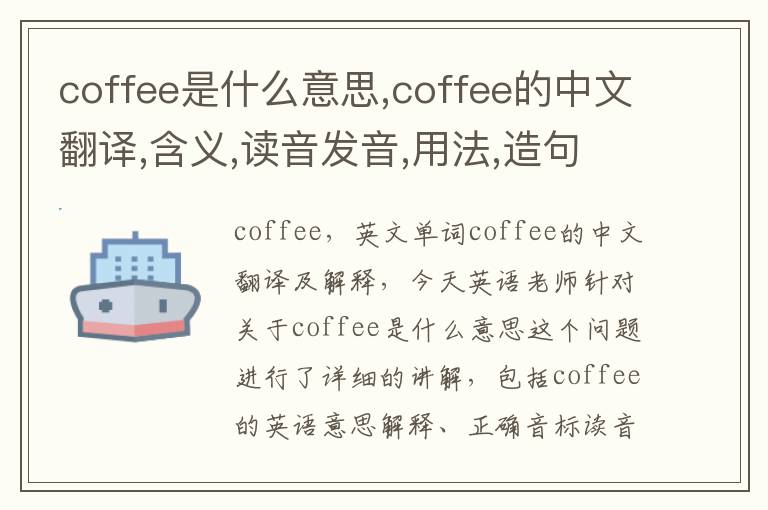 coffee是什么意思,coffee的中文翻译,含义,读音发音,用法,造句,参考例句