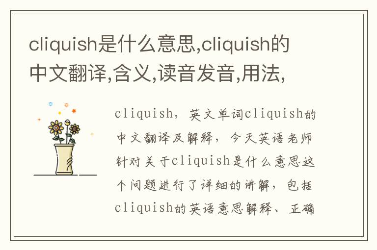 cliquish是什么意思,cliquish的中文翻译,含义,读音发音,用法,造句,参考例句