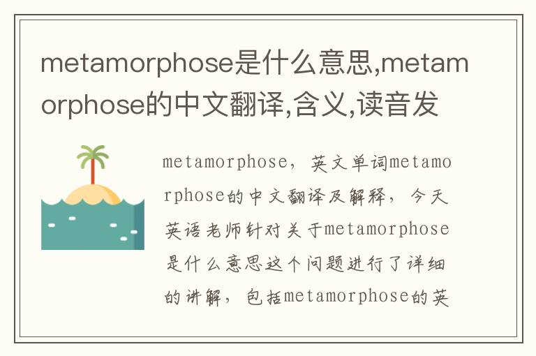 metamorphose是什么意思,metamorphose的中文翻译,含义,读音发音,用法,造句,参考例句