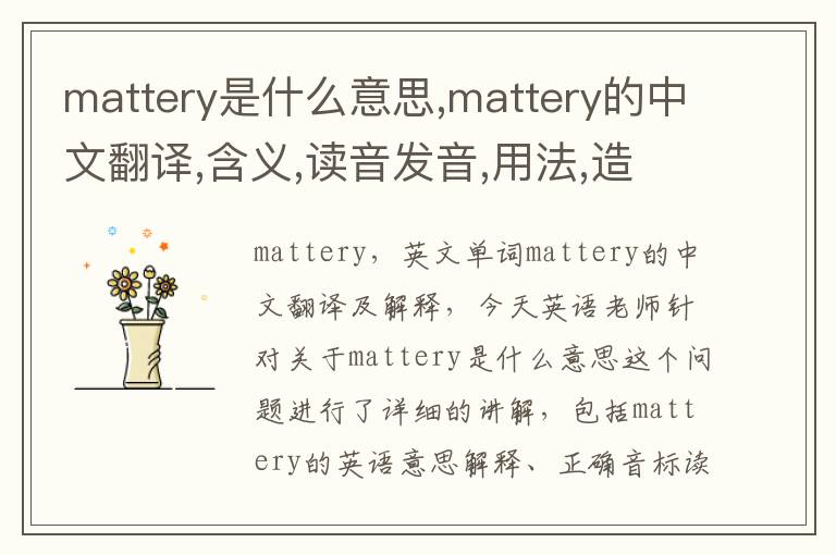 mattery是什么意思,mattery的中文翻译,含义,读音发音,用法,造句,参考例句