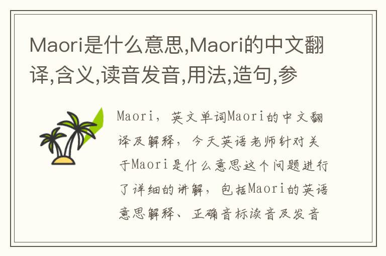 Maori是什么意思,Maori的中文翻译,含义,读音发音,用法,造句,参考例句