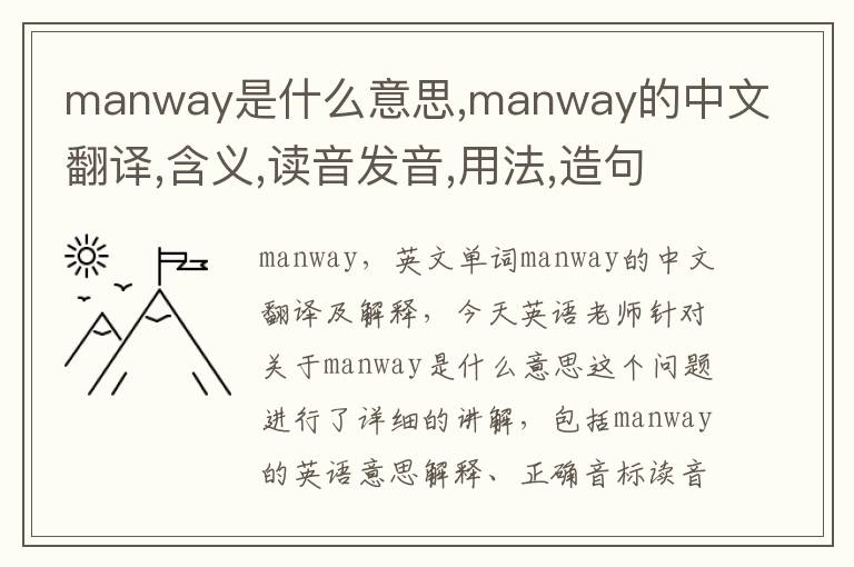 manway是什么意思,manway的中文翻译,含义,读音发音,用法,造句,参考例句