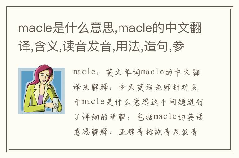 macle是什么意思,macle的中文翻译,含义,读音发音,用法,造句,参考例句