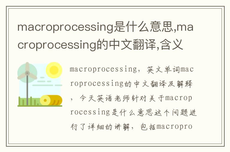 macroprocessing是什么意思,macroprocessing的中文翻译,含义,读音发音,用法,造句,参考例句