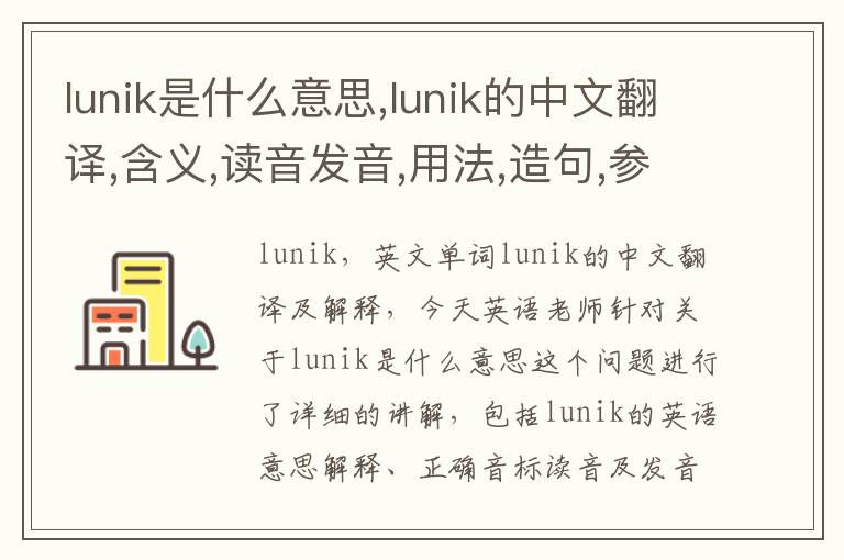 lunik是什么意思,lunik的中文翻译,含义,读音发音,用法,造句,参考例句