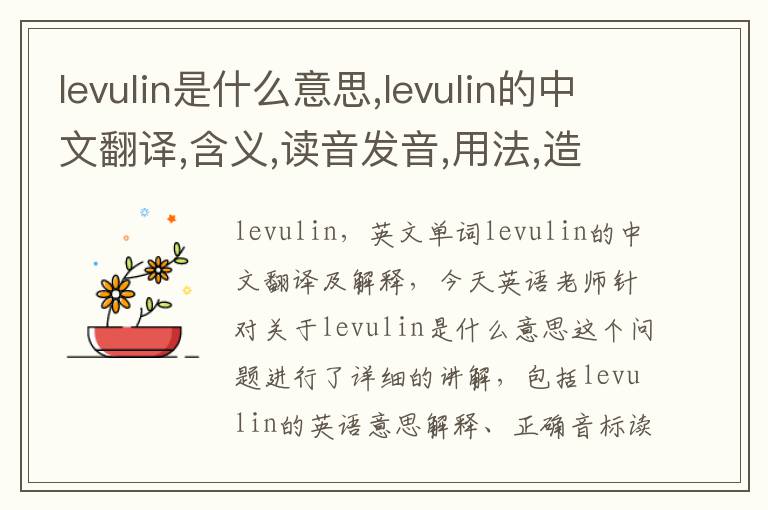 levulin是什么意思,levulin的中文翻译,含义,读音发音,用法,造句,参考例句