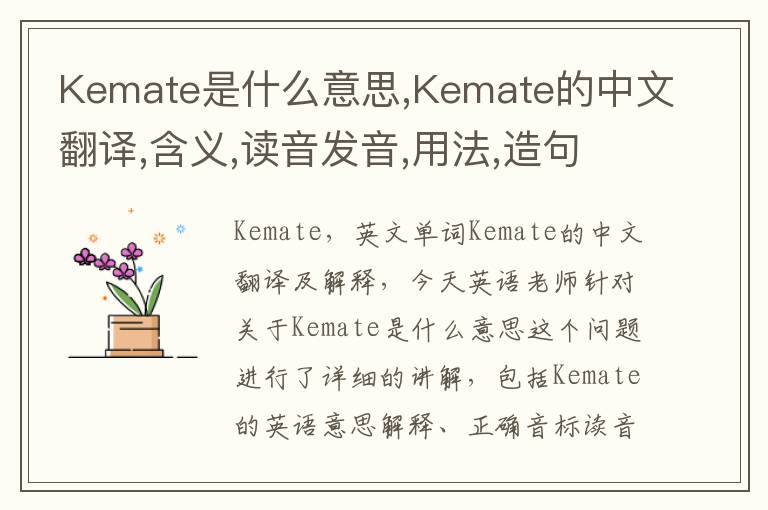 Kemate是什么意思,Kemate的中文翻译,含义,读音发音,用法,造句,参考例句