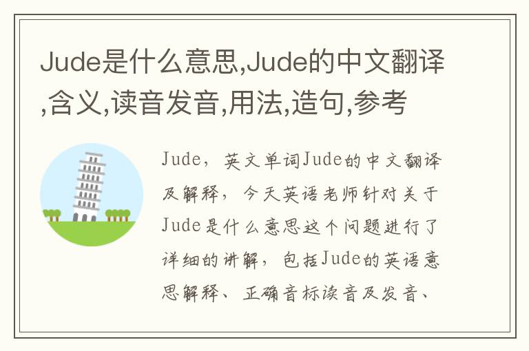 Jude是什么意思,Jude的中文翻译,含义,读音发音,用法,造句,参考例句