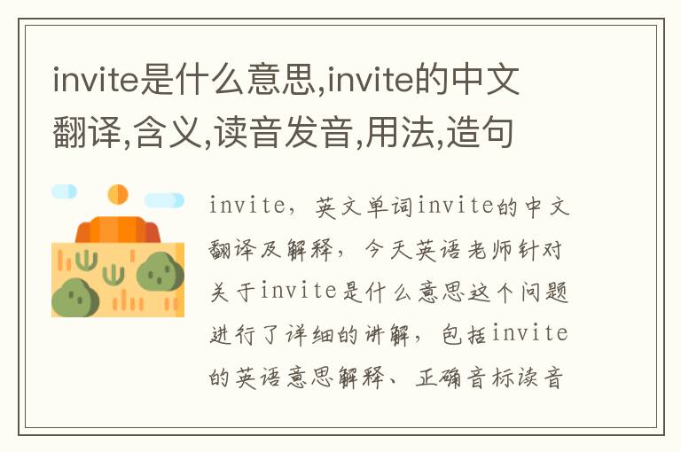 invite是什么意思,invite的中文翻译,含义,读音发音,用法,造句,参考例句