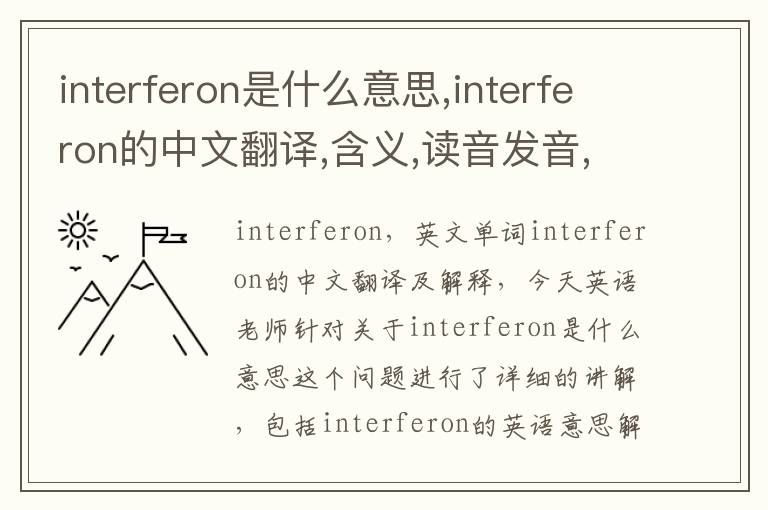 interferon是什么意思,interferon的中文翻译,含义,读音发音,用法,造句,参考例句