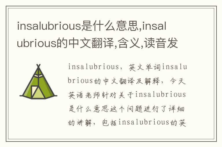 insalubrious是什么意思,insalubrious的中文翻译,含义,读音发音,用法,造句,参考例句