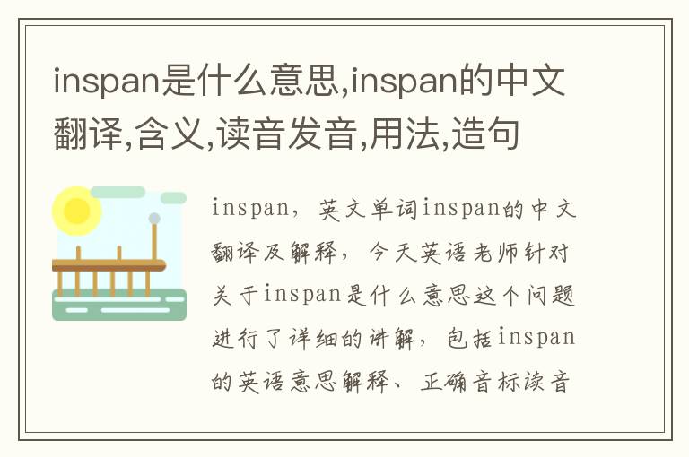 inspan是什么意思,inspan的中文翻译,含义,读音发音,用法,造句,参考例句