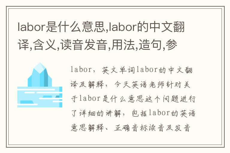 labor是什么意思,labor的中文翻译,含义,读音发音,用法,造句,参考例句